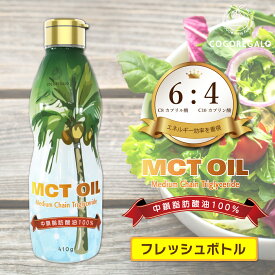 COCOREGALO MCTオイル 中鎖脂肪酸100% 410g 大容量 1本 2本 3本 セット フレッシュボトル c8 カプリル酸 c10 カプリン酸 筋トレ ココレガロ
