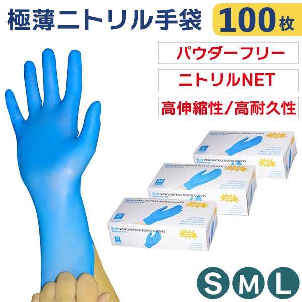 ニトリル手袋 パウダーフリー 衛生作業用 薄くて丈夫な使い捨て手袋 感染予防 左右兼用 ウイルス予防 S M Lサイズ 100枚入