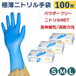 【在庫あり即納】ニトリル手袋 パウダーフリー 衛生作業用 薄くて丈夫な使い捨て手袋 感染予防 左右兼用 ウイルス予防 S/M/Lサイズ 100枚入