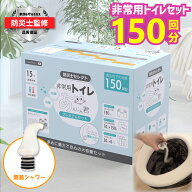 防災士監修 非常用トイレ 防災トイレ 150回分 個包装 簡易トイレ 災害用トイレ 防災グッズ 大便 消臭 抗…