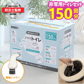 防災士監修 非常用トイレ 150回分 個包装 簡易トイレ 災害用トイレ 防災トイレ 防災グッズ 消臭 抗菌 15年保存 携帯トイレ 凝固剤 台風 断水 停電 介護 アウトドア 登山 キャンプ あんしん君