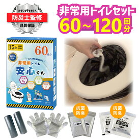 防災士監修 非常用トイレ 60回分 120回分 個包装 簡易トイレ 災害用簡易トイレ 防災トイレ 防災グッズ 凝固剤 消臭 抗菌 5年保存 手袋 便器カバー付き 携帯 防災 災害 断水 台風 停電 介護 アウトドア 安心くん あんしん君