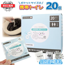 防災士監修 携帯用トイレ ポケットサイズ 20回分 個包装 非常用トイレ 簡易トイレ 災害用トイレ 防災トイレ 防災グッズ 凝固剤 コンパクト 消臭 抗菌 15年保存 キャンプ 登山 アウトドア 介護 断水 台風 停電 あんしん君