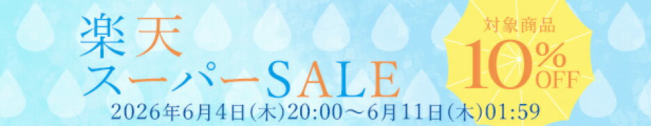 楽天スーパーSALE！対象商品10％OFF(6/11(木)AM01:59まで)