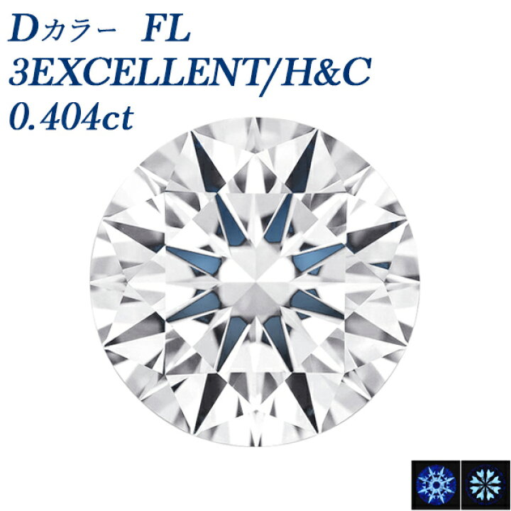 楽天市場】ダイヤモンド ルース 0.4ct D FL 3EX H&C 0.4カラット 