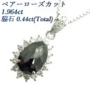 ブラックダイヤモンド ネックレス 1.964ct --ペアーローズカット プラチナ 1.0ct 1.0カラット ダイヤ ダイヤモンド ネックレス ペンダント ダイヤモンドペンダント ブラックダイヤ ブラックダイヤモンド