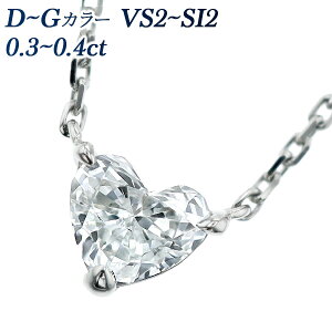 ダイヤモンド ネックレス 0.3〜0.4ct VS2〜SI2-D〜G-ハートブリリアントカット プラチナ 一粒 Pt 0.3ct 0.3カラット 0.4カラット ダイヤモンドネックレス ペンダント ダイヤネックレス ダイヤ ダイア
