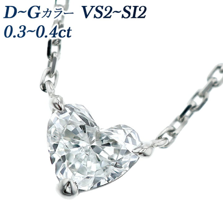 楽天市場】ダイヤモンド ネックレス 0.3〜0.4ct D〜G VS2〜SI2 ハート 