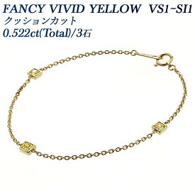 イエローダイヤモンド ブレスレット 0.522ct(Total)/3石 FANCY VIVID YELLOW VS1～SI1 クッションカット 18金 ダイヤブレスレット K18 0.5カラット ステーションブレスレット ステーション ダイア ファンシーイエロー ファンシーカラー