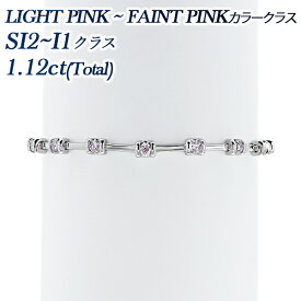ダイヤモンド ステーション ブレスレット 1.12ct(Total) LIGHT PINK〜FAINT PINKクラス SI2〜I1クラス ラウンドブリリアントカット K18WG ライン ダイヤモンドブレスレット ホワイトゴールド 18金 1カラット 1ct ダイヤ ブレス ダイヤブレス ダイアモンド ピンク