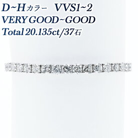 ダイヤモンド テニス ブレスレット 20ct(Total) D〜H VVS1〜VS2 VERY GOOD〜GOOD プラチナ ライン ダイヤモンドブレスレット 20カラット ダイヤ ブレス ダイヤブレス ダイアモンド テニスブレス プラチナ 一生物