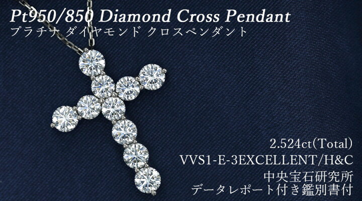 楽天市場】ダイヤモンド クロスネックレス 2.524ct(Total)/10石 E VVS1 