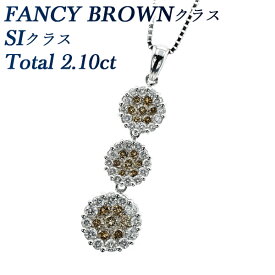 ダイヤモンド ネックレス 2.10ct(Total) SIクラス-FANCY BROWNクラス-ラウンドブリリアントカット K18WG 2ct 2カラット ダイヤモンドネックレス ペンダント ブラウンダイヤモンド ブラウンダイヤ K18 ホワイトゴールド