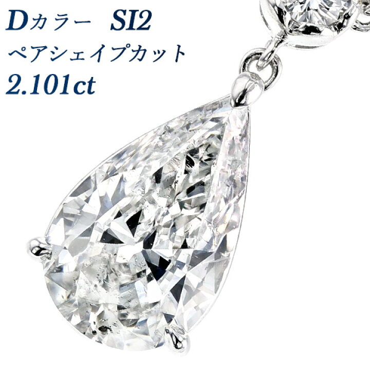 楽天市場】ダイヤモンド ネックレス 2.101ct D SI2 ペアシェイプ 