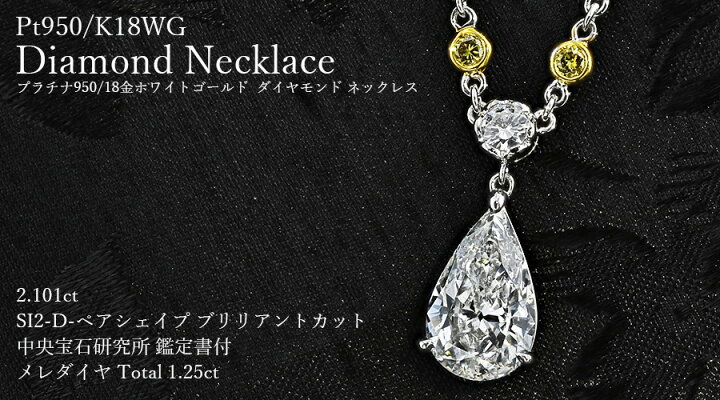 楽天市場】ダイヤモンド ネックレス 2.101ct D SI2 ペアシェイプ 