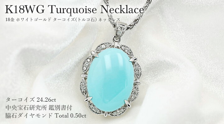 楽天市場】ターコイズ(トルコ石) ネックレス 24.26ct K18WG 24ct 24 