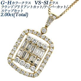 ダイヤモンド ネックレス 2.00ct(Total) G～H VS～SIクラス ラウンドブリリアントカット/テーパーカット/ステップカット 18金 2ct 2カラット ダイヤモンドネックレス ダイヤネックレス ダイヤモンドペンダント K18 イエローゴールド