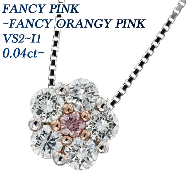 ピンクダイヤモンド ネックレス 0.04〜0.05ct VS2〜I1-FANCY PINK〜FANCY ORANGY  PINK-ラウンドブリリアントカット プラチナ Pt Pt900 ペンダント ピンクダイヤ ダイア diamond ソリティア | エメット ジュエリー