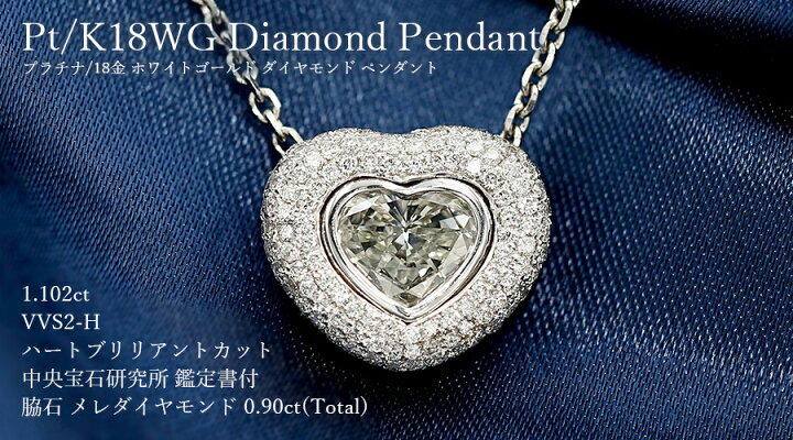 楽天市場】ダイヤモンド ネックレス 1.102ct H VVS2 ハート 