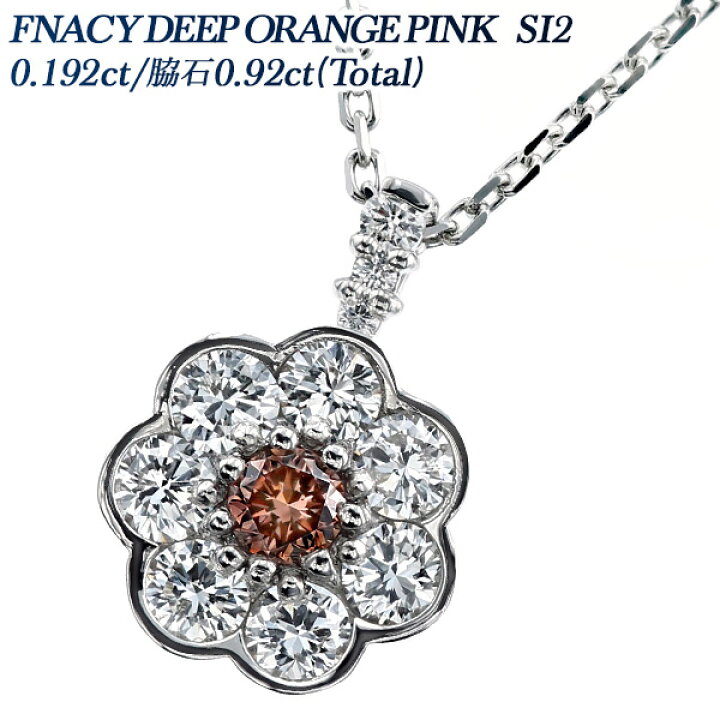 楽天市場】ピンクダイヤモンド ネックレス 0.192ct FANCY DEEP ORANGY 