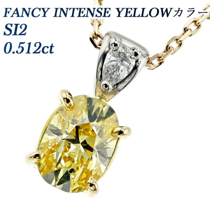 楽天市場】イエローダイヤモンド ネックレス 0.512ct FANCY INTENSE 