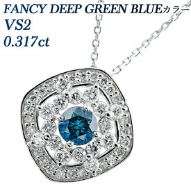 ブルーダイヤモンド ネックレス 0.317ct FANCY DEEP GREEN BLUE VS2 ラウンドブリリアントカット プラチナ 0.3ct 0.3カラット ブルーダイヤ ブルーダイア ダイヤモンドネックレス ダイヤネックレス ペンダント ダイヤ ダイア ダイアモンド
