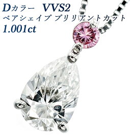 ダイヤモンド ネックレス 1.001ct D VVS2 ペアシェイプブリリアントカット プラチナ 1ct 1カラット ファンシーカット ピンクダイヤ インテンス ファンシーカラー ダイヤモンドネックレス ダイヤネックレス ペンダント ダイヤ ダイア