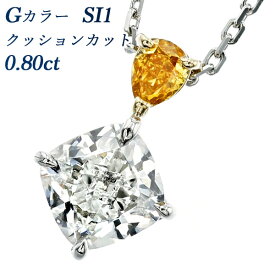 ダイヤモンド ネックレス 0.80ct G SI1 クッションカット 0.110ct FANCY VIVID YELLOW ORANGE SI2 ペアシェイプカット プラチナ/18金 0.8ct 0.8カラット 0.1ct 0.1カラット ファンシーカット オレンジダイヤ ダイヤネックレス ペンダント