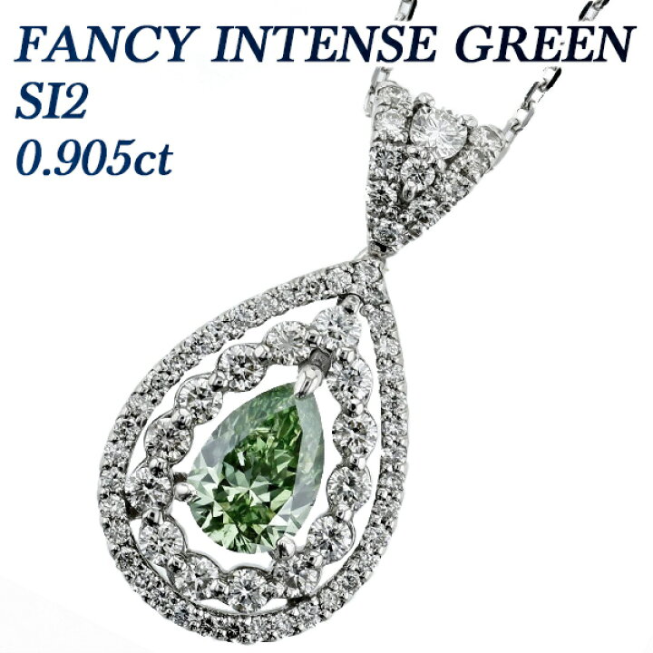 楽天市場】ダイヤモンド ネックレス 0.905ct FANCY INTENSE GREEN SI2 