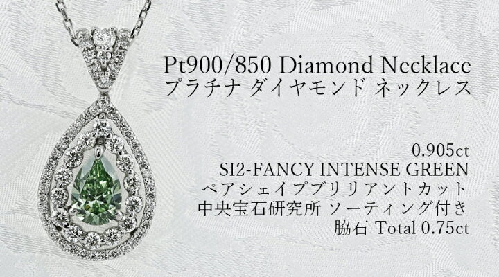 楽天市場】ダイヤモンド ネックレス 0.905ct FANCY INTENSE GREEN SI2 
