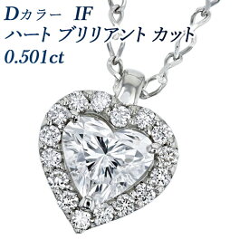 ダイヤモンド ネックレス 0.5ct D IF ハートブリリアントカット プラチナ 0.5カラット インターナリーフローレス ファンシーカット ダイヤモンドネックレス ダイヤネックレス ダイアネックレス ペンダント ダイヤ ダイア ハートシェイプ diamond 可愛い 上品 一生もの