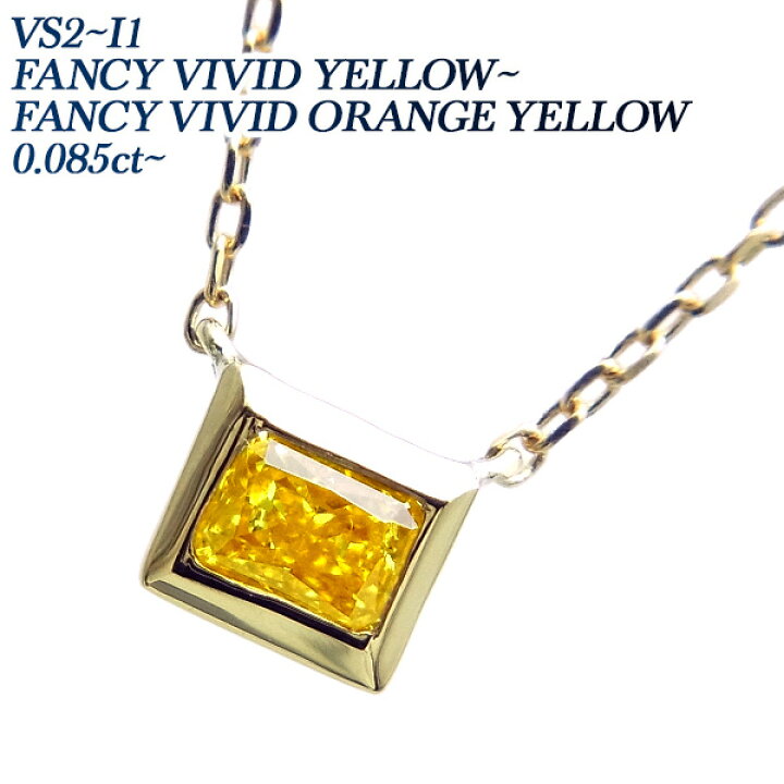 楽天市場】イエローダイヤモンド ネックレス 0.08〜0.12ct FANCY VIVID 