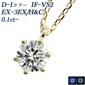 ダイヤモンド ネックレス 0.1ct D～I IF～VS2 EX H&C～3EX H&C 18金 一粒 K18 ゴールド 0.1カラット ダイヤネックレス ダイヤモンドネックレス ダイアモンド EXCELLENT エクセレント ハート キューピッド 6本爪 スタッド CGL