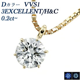 ダイヤモンド ネックレス 0.2ct D VVS1 3EX H&C 18金 一粒 K18 18K 0.2ct 0.2カラット エクセレント EXCELLENT ソリティア Dカラー ダイアモンドネックレス ダイヤネックレス ペンダント