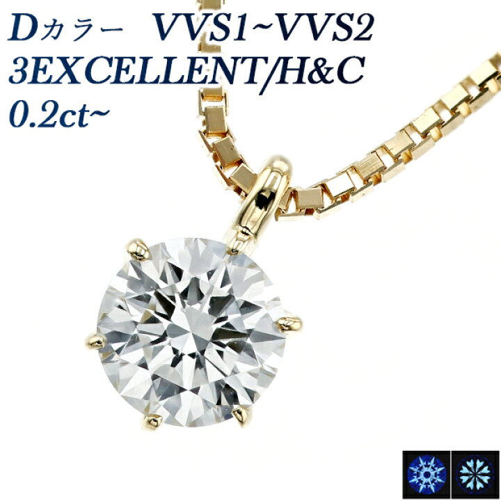 楽天市場】ダイヤモンド ネックレス 0.2ct D VVS1〜VVS2 3EX H&C 18金 