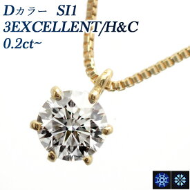 ダイヤモンド ネックレス 0.2ct D SI1 3EX H&C 18金 0.2カラット 18金 EXCELLENT ダイヤモンド ネックレス ダイヤモンドネックレス ダイヤネックレス ダイヤ ダイアモンド ダイアモンドネックレス ソリティア