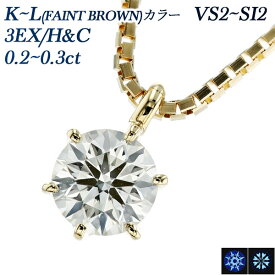 ダイヤモンド ネックレス 0.2～0.3ct K(FAINT BROWN)～L(FAINT BROWN) VS2～SI2 3EX H&C 18金 一粒 0.2ct 0.2カラット 0.3ct 0.3カラット エクセレント EXCELLENT ダイヤモンドネックレス ダイヤネックレス ペンダント 6本爪 ゴールド18K