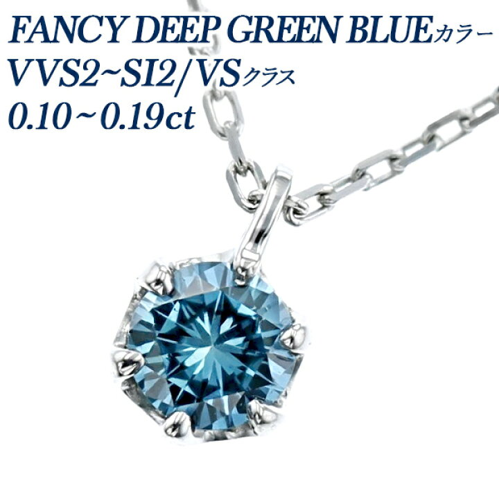 楽天市場】ブルーダイヤモンド ネックレス 0.1ct FANCY DEEP GREEN 