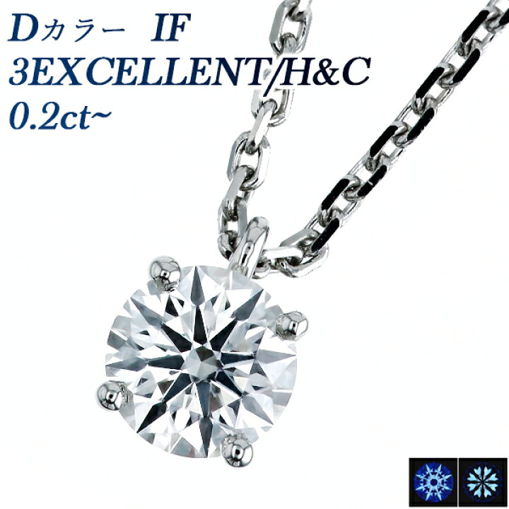 楽天市場】ダイヤモンド ネックレス 0.2ct〜 D IF 3EX H&C プラチナ 一 