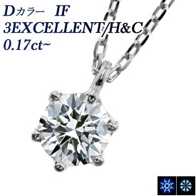 ダイヤモンド ネックレス 0.17ct D IF 3EX H&C プラチナ 一粒 Pt 0.1ct 0.1カラット インタナリー フローレス ペンダント ダイヤモンドネックレス ダイヤモンドペンダント エクセレント ハート キューピッド アロー Dカラー