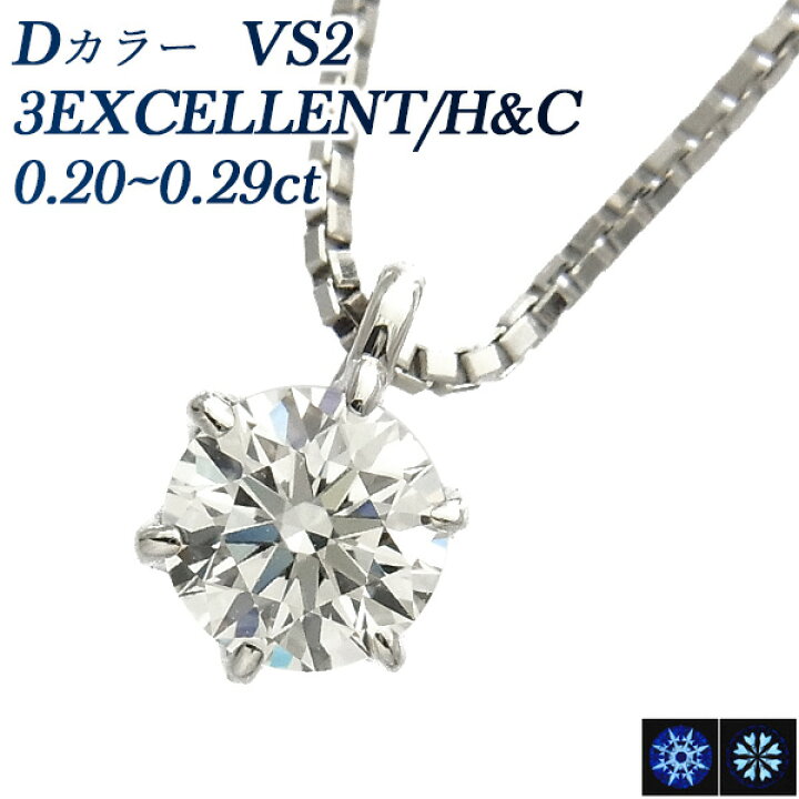 楽天市場】ダイヤモンド ネックレス 0.2ct D VS2 3EX H&C プラチナ 一 