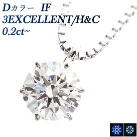 ダイヤモンド ネックレス 0.2ct～ D IF 3EX H&C プラチナ 一粒 Pt900 0.2カラット インターナリー フローレス EXCELLENT ペンダント ダイアネックレス ダイア ダイヤネックレス ダイアモンド diamond ソリティア 高品質 ハイグレード 希少 Dカラー