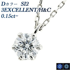 ダイヤモンド ネックレス 0.15～0.19ct D SI2 3EX H&C プラチナ 一粒 Pt900 0.1ct 0.1カラット EXCELLENT エクセレント ハート キューピッド ペンダント ダイアモンドネックレス ダイヤモンドネックレス ソリティア