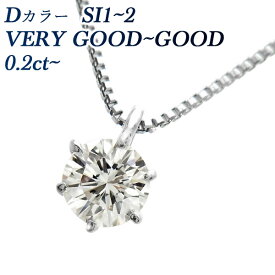 ダイヤモンド ネックレス 一粒 0.2ct SI1～2-D-VERY GOOD～GOOD プラチナ 0.2ct 0.2カラット Pt Pt900 6本爪 スタッド ダイヤ ダイヤモンドネックレス ダイア ダイアモンド ペンダント ソリティア