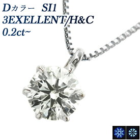 ダイヤモンド ネックレス 0.2ct D SI1 3EX H&C プラチナ 一粒 プラチナ Pt900 0.2ct 0.2カラット EXCELLENT ペンダント ダイアモンドネックレス ダイアネックレス ダイア ダイヤモンドペンダント diamond ソリティア