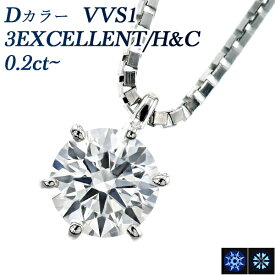 ダイヤモンド ネックレス 0.2ct D VVS1 3EX H&C プラチナ 一粒 プラチナ Pt900 0.2ct 0.2カラット EXCELLENT ペンダント ダイアモンドネックレス ダイアネックレス ダイア ダイヤモンドネックレス ダイヤモンドペンダント diamond