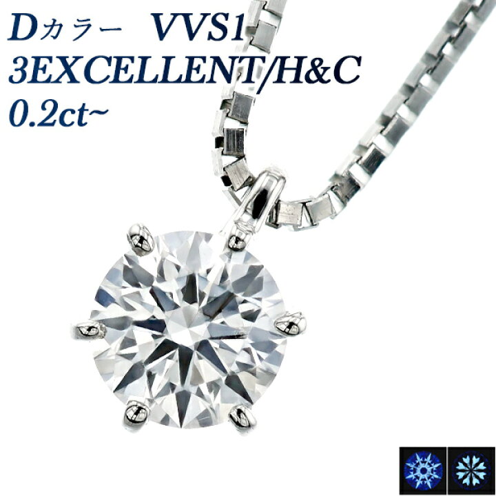 楽天市場】ダイヤモンド ネックレス 0.2ct D VVS1 3EX H&C プラチナ 一 