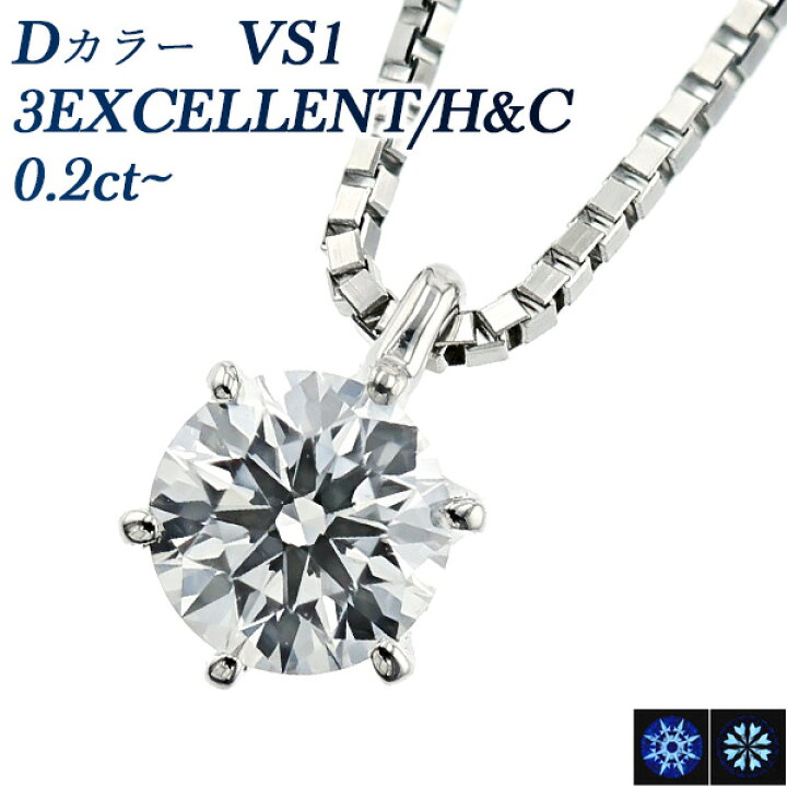 楽天市場】ダイヤモンド ネックレス 0.2ct D VS1 3EX H&C プラチナ 一 