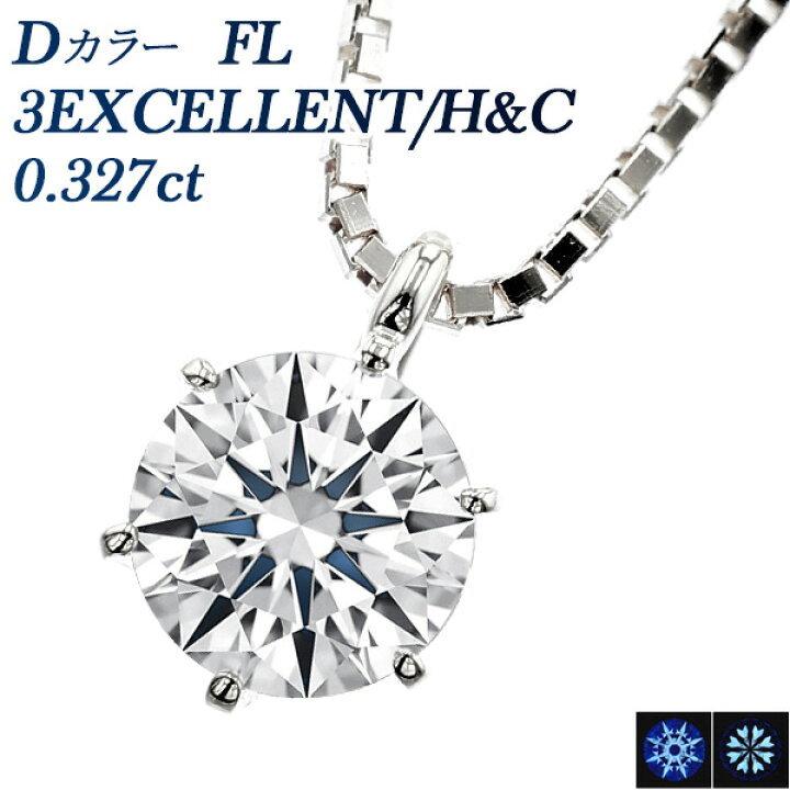 楽天市場】ダイヤモンド ネックレス 0.327ct D FL(フローレス) 3EX H&C  