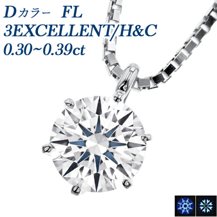 楽天市場】ダイヤモンド ネックレス 一粒 0.3ct D FL 3EX H&C プラチナ 